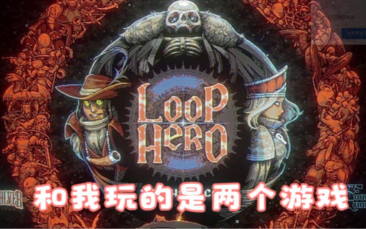 [图]Loop Hero循环英雄全职业速通世界纪录