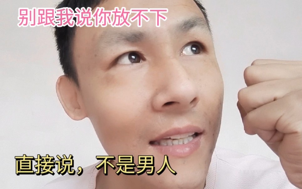 戒手艺活别说你放不下直接说你不是男人连这点都做不到我看不起你