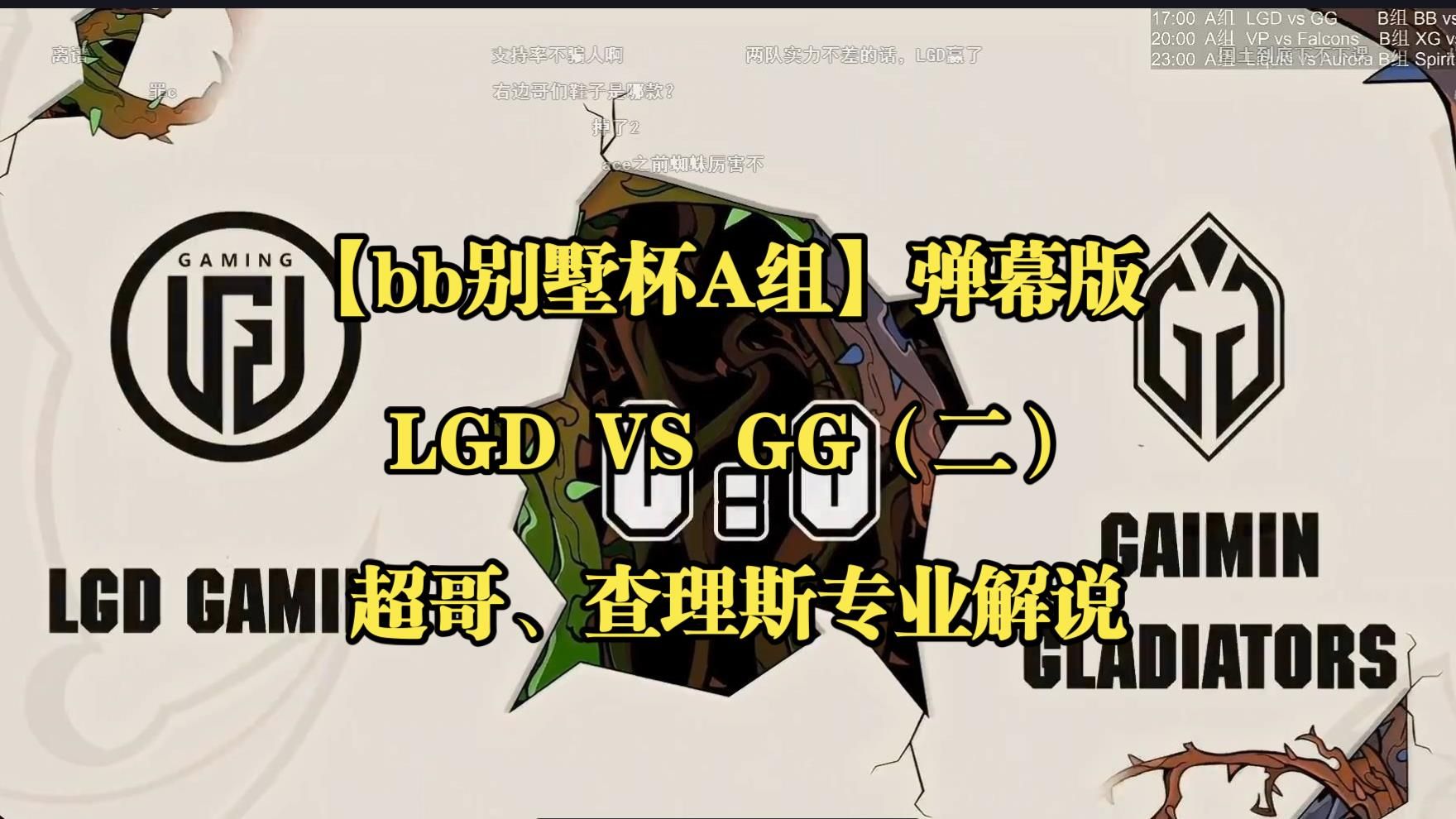 【bb别墅杯A组】LGD VS GG(二)弹幕版;超哥查理斯解说DOTA2