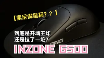 别找了！你想知道的缺点都在这了！自费购买索尼INZONE G500！