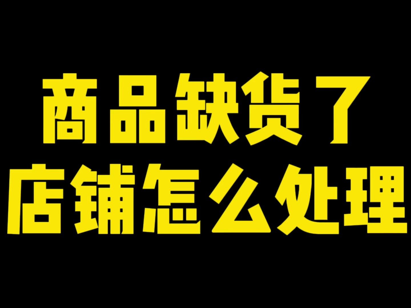 拼多多店铺运营中,当商品缺货了,店铺怎么处理?哔哩哔哩bilibili