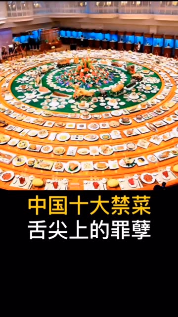 中国十大禁菜,舌尖上的罪孽