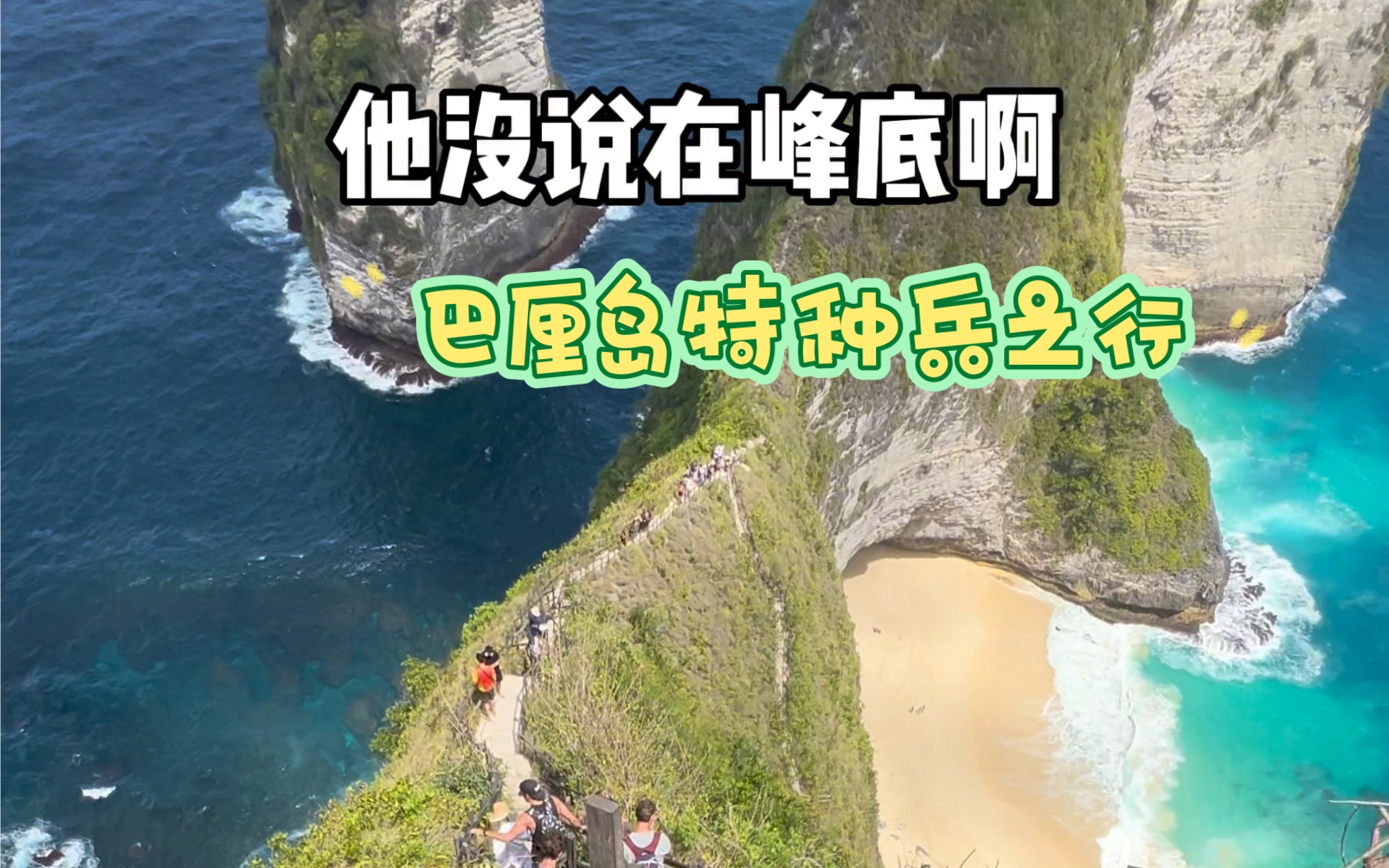 爬佩尼达精灵坠崖刚上来着火了,纯纯特种兵,苹果壁纸名不虚传哔哩哔哩bilibili