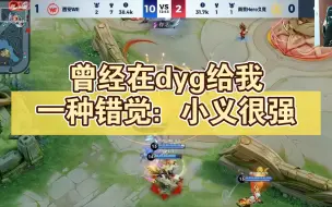 Download Video: 北笙：曾经在dyg给我一种错觉，小义很强，等小义来到hero，我发现不对劲