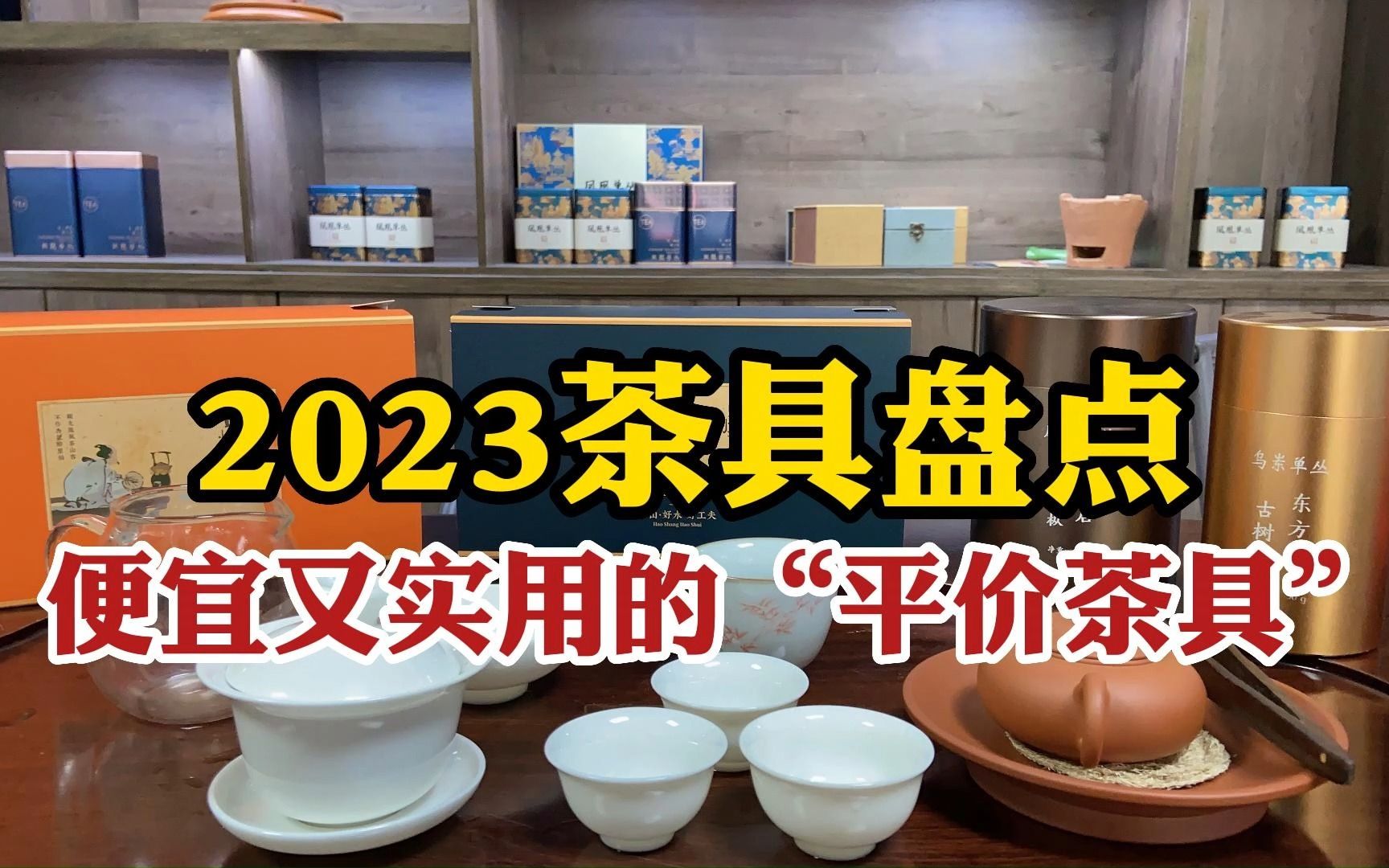 2023茶具盘点,茶桌上最被老茶客喜欢的“平价茶具”,便宜又实用哔哩哔哩bilibili