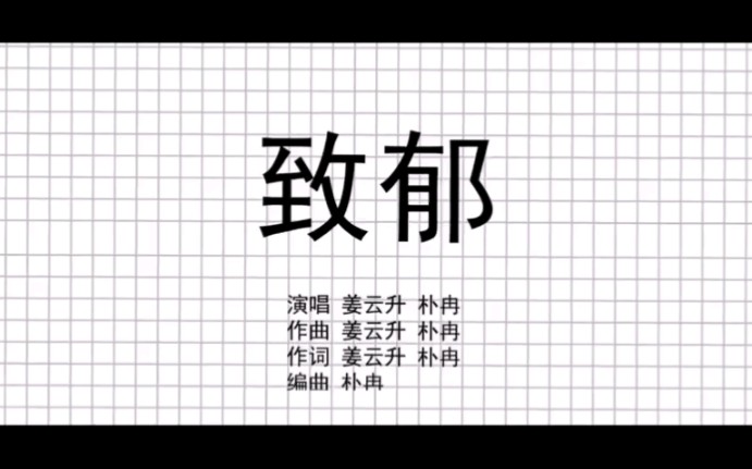 [图]《致郁》姜云升 伴奏版MV