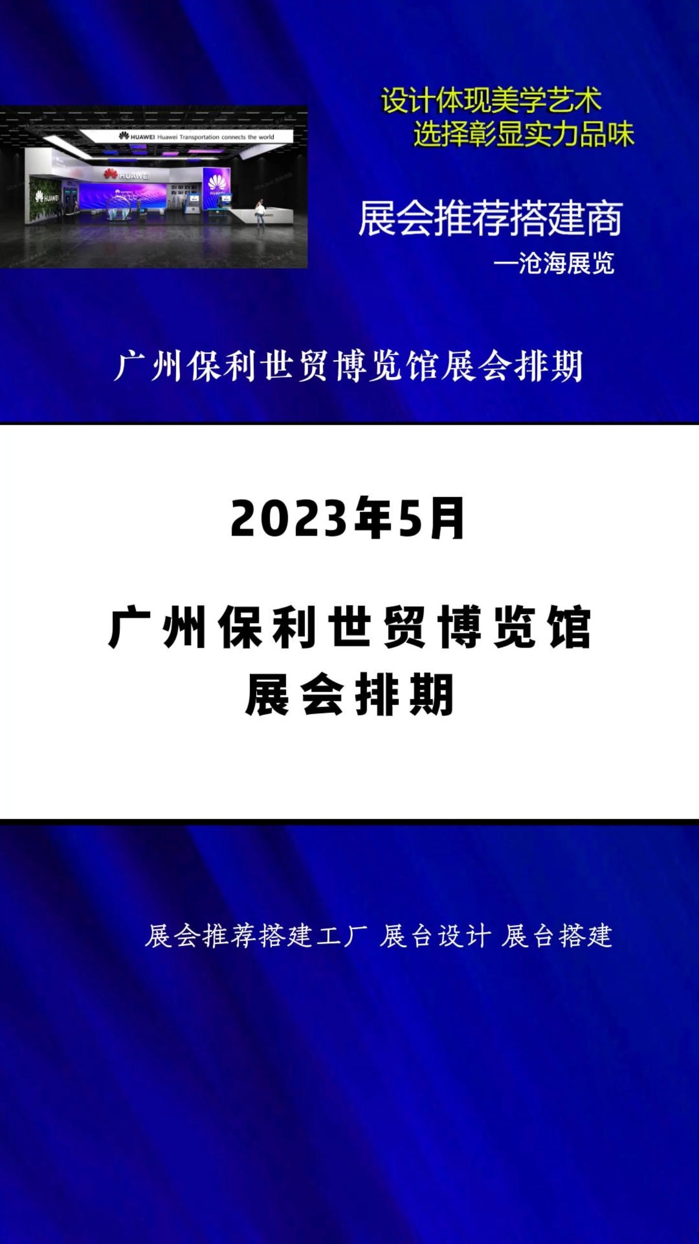 广州保利世贸博览馆5月展会排期 #展会排期 #2023年广州展会时间表#2023广州保利世贸博览馆展会排期 2023年GETshow广州(国际)演艺设备、智能声...