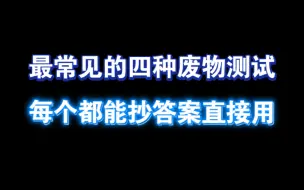 Download Video: 最常见的四种废物测试 每个都能抄答案直接用