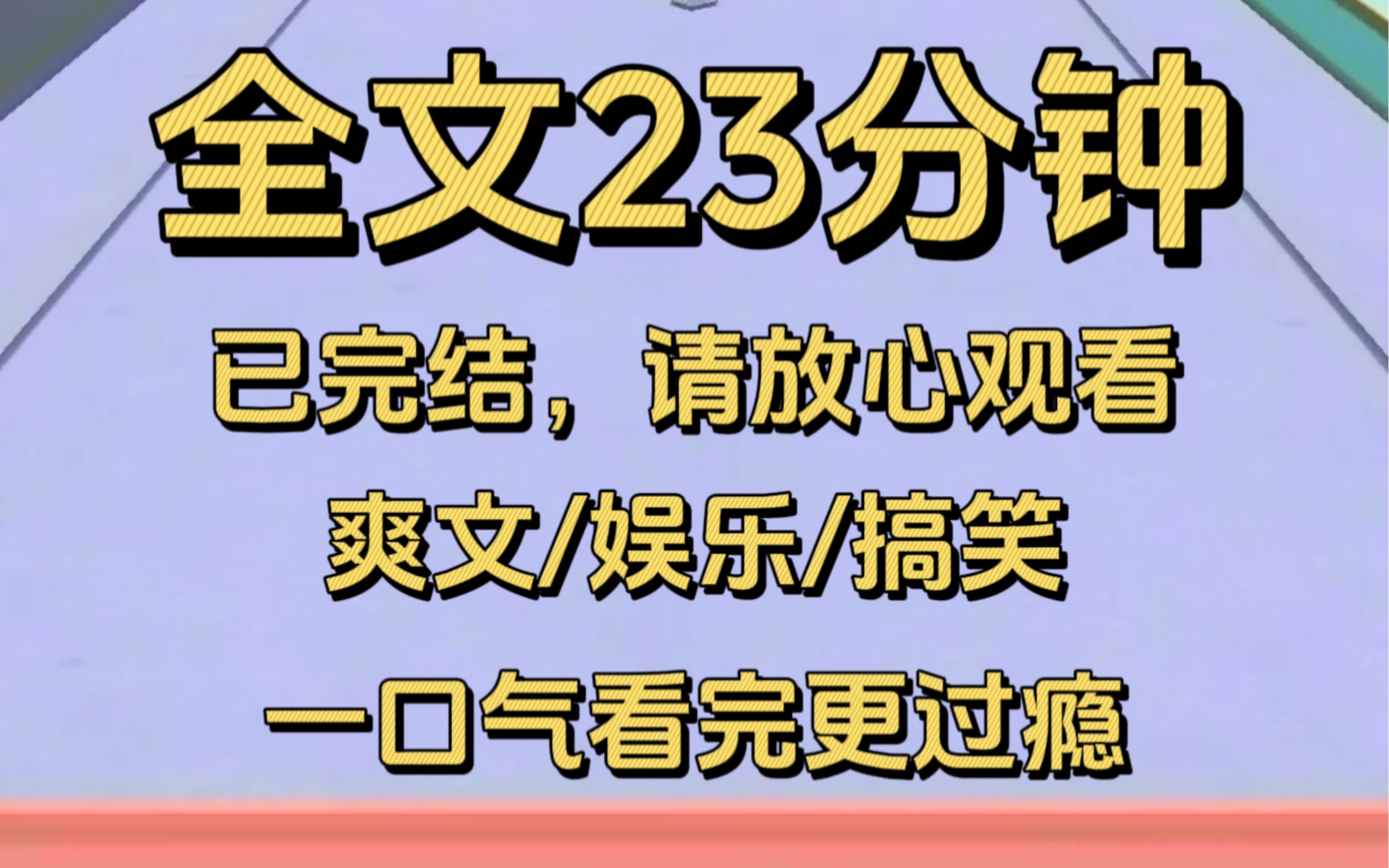 【完结文】全文23分钟的发疯爽文,一口气看完,你值得拥有哔哩哔哩bilibili