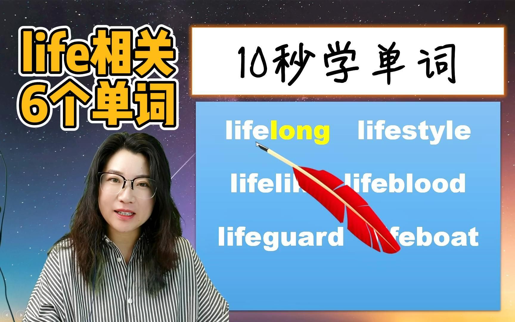 10秒钟学会和life生命有关的6个单词哔哩哔哩bilibili