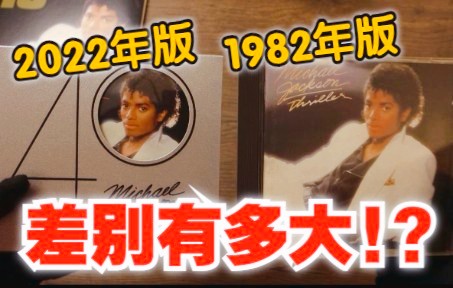 【专辑开箱】这都40年了!?迈克尔杰克逊 Thriller 40周年实体CD专辑 Michael Jackson 颤栗 经典 beat it 月球漫步 新歌曝光哔哩哔哩bilibili