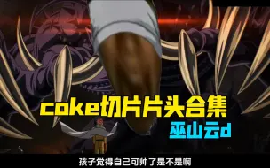 Download Video: 【巫山云】coke老师切片片头合集