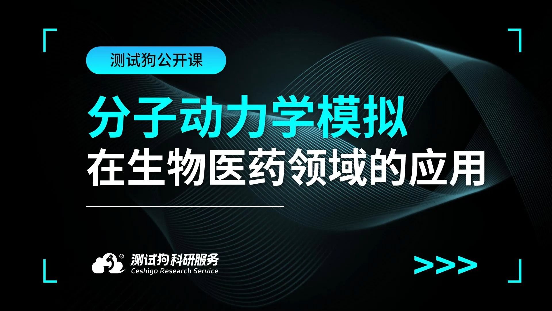 [图]分子动力学模拟在生物医药领域的应用