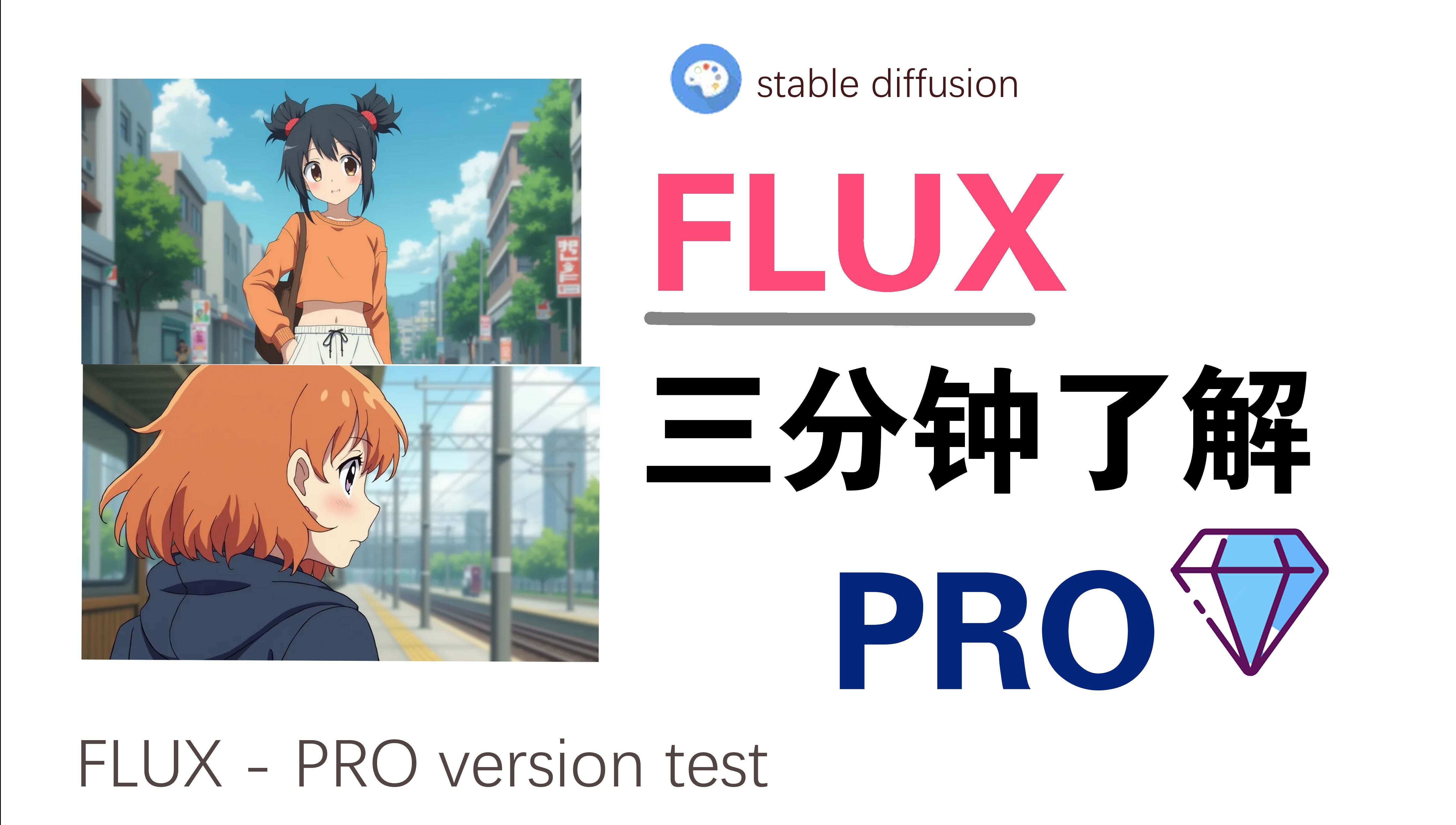 三分钟了解 FLUX 大模型  FLUX Pro FLUX DEV FLUX Schnell哔哩哔哩bilibili