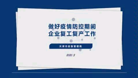 复工复产企业培训视频课件哔哩哔哩bilibili