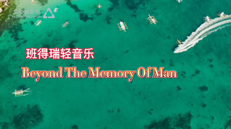 [图]班得瑞轻音乐《Beyond The Memory Of Man》