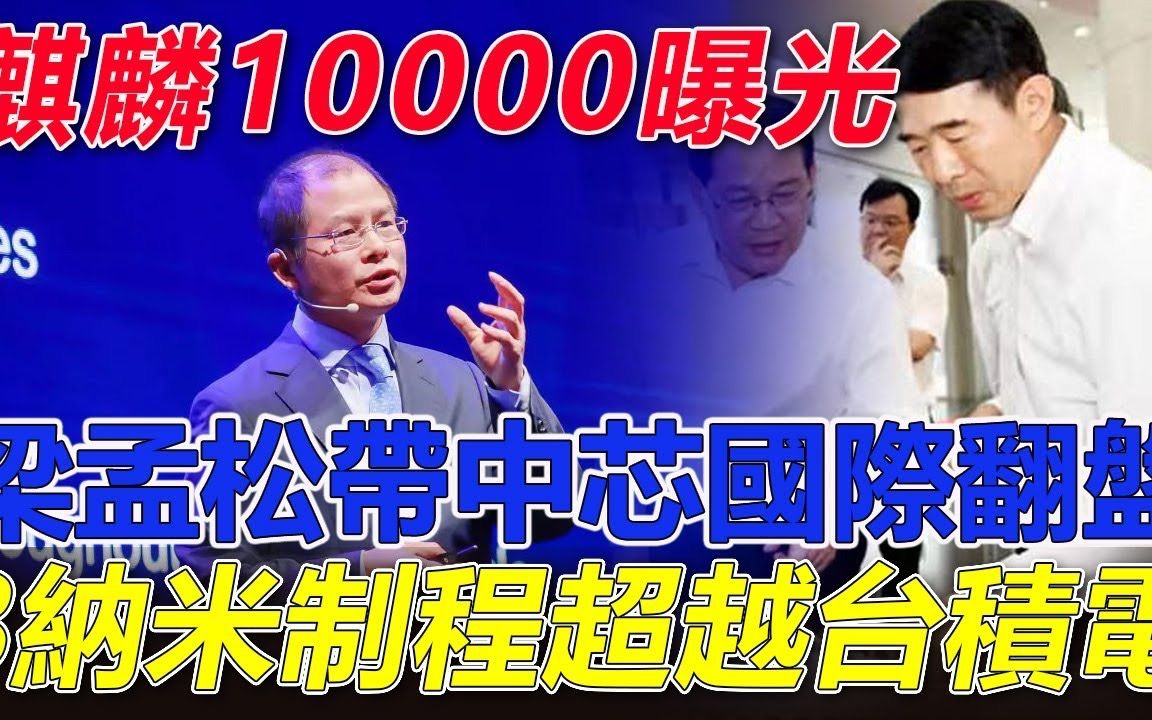 华为麒麟10000晶片曝光! 梁孟松带中芯国际翻盘! 3纳米制程超越台积电哔哩哔哩bilibili