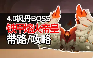 Descargar video: 【原神】4.0枫丹BOSS 铁甲熔火帝皇 最速打法攻略+位置带路 帝皇的决断 林尼等级突破材料