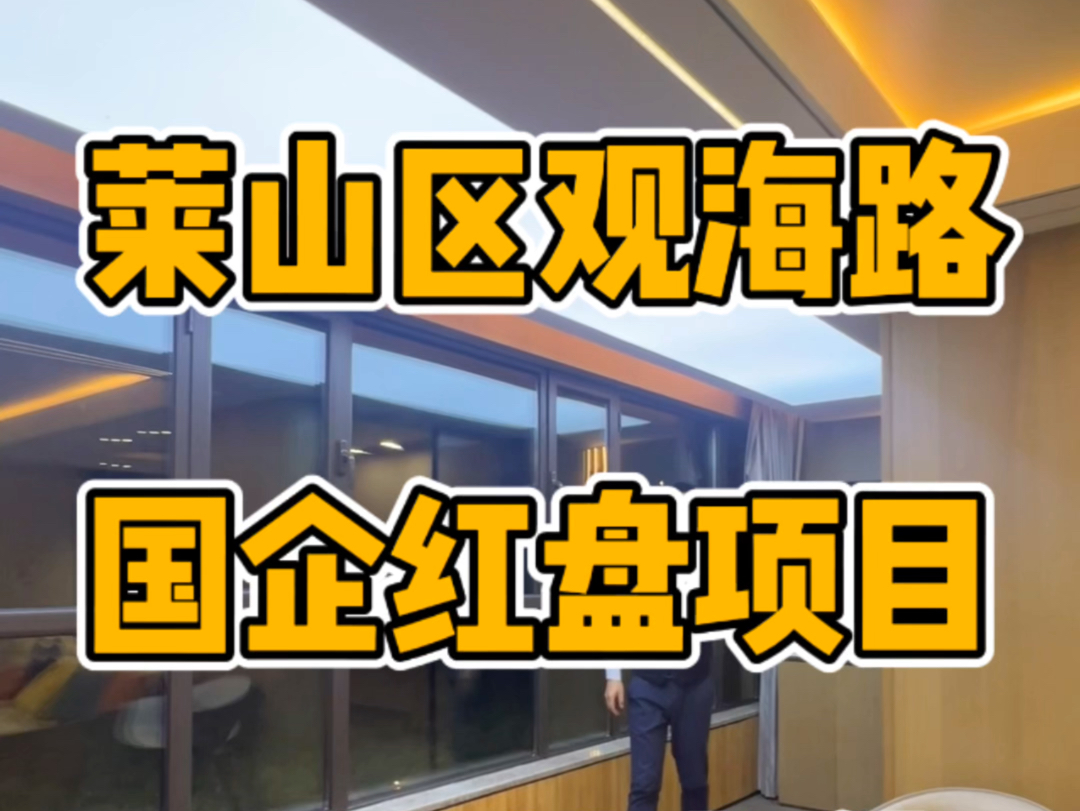 莱山区观海路国企红盘项目~125平价格惊喜带车位!哔哩哔哩bilibili