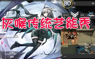 Descargar video: 【明日方舟】传统艺能，灰喉专精3能否代替能天使