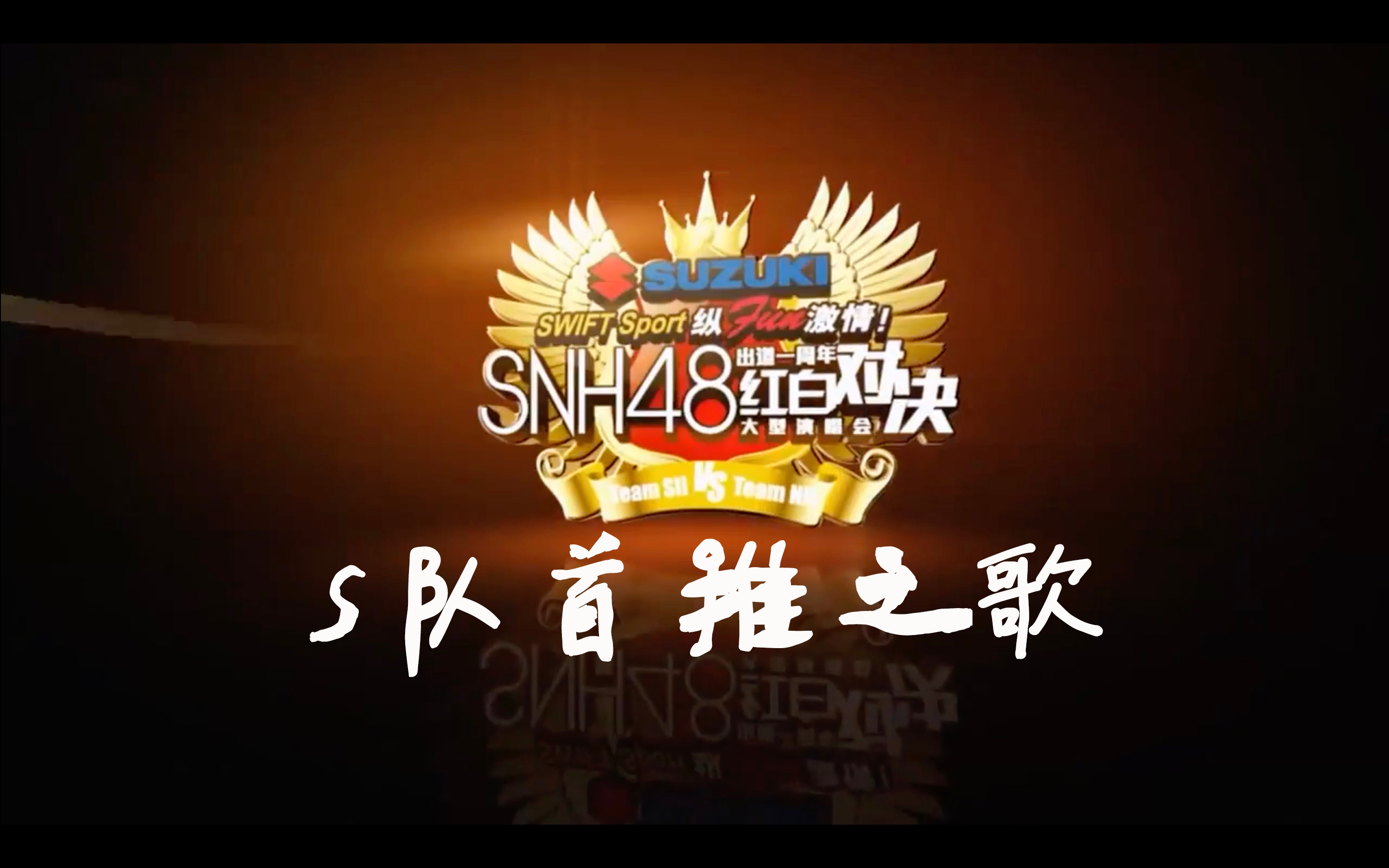 [图]【SNH48】【TEAMSII】S队首推之歌【考古向】