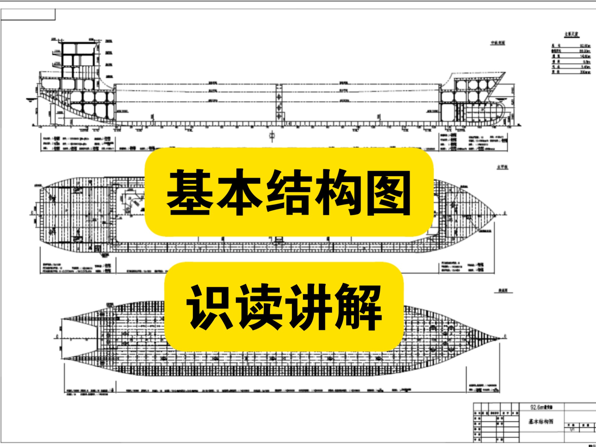 船舶结构图纸识读讲解,船舶基本结构图识读船舶结构之基本结构图,基本