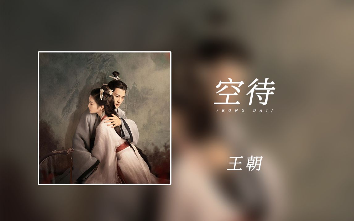 红心歌单 | 《 空待 》王朝 | “ 区区古相思曲,早就走出来了.”哔哩哔哩bilibili