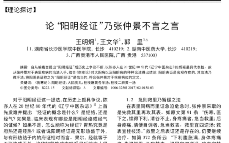 长沙仲景学派经典论文之破解千古疑难之“阳明经证”哔哩哔哩bilibili