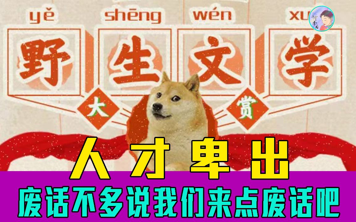 野生文学大盘点!游戏不玩来整活了.哔哩哔哩bilibili