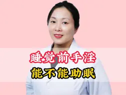 下载视频: 睡觉前手淫，能不能助眠