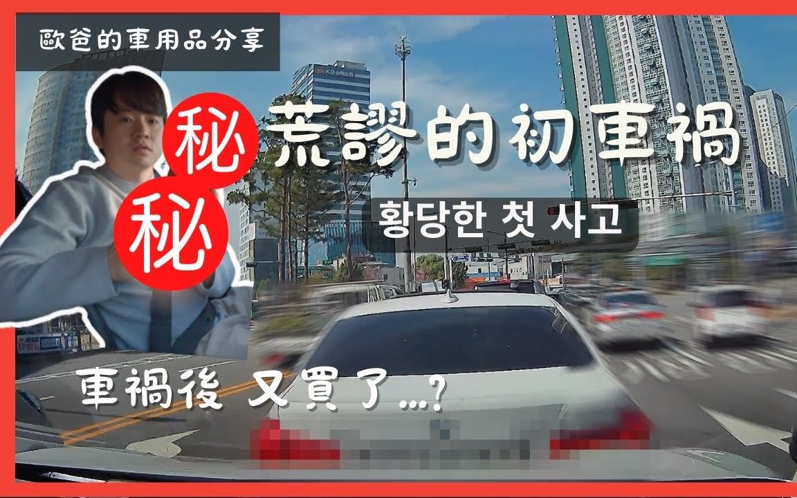 4K【 荒谬车祸记】我们被撞了 ! EV6修理费用? |欧爸又买了什么车用品?哔哩哔哩bilibili