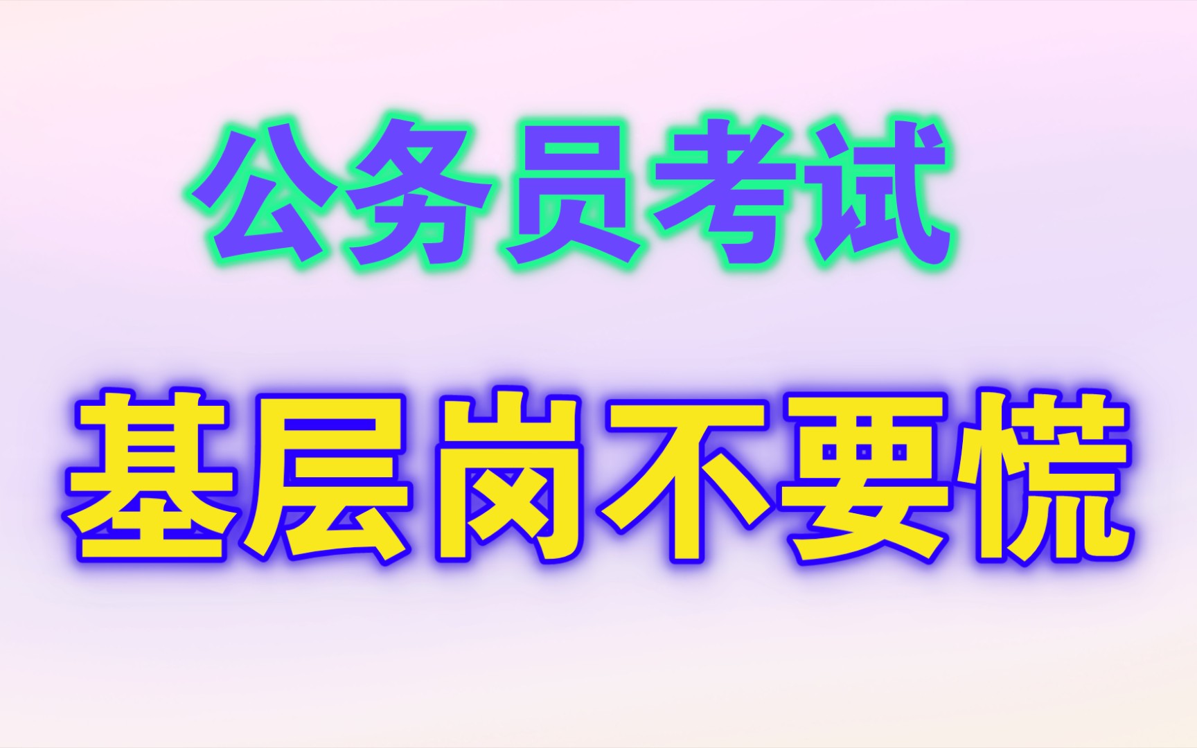 【公务员基层岗】3.27不要慌,老杨帮你搞定!哔哩哔哩bilibili