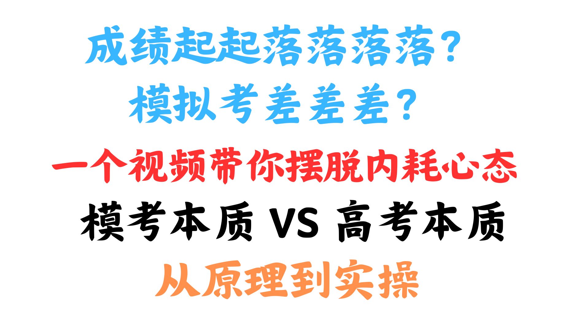 模拟考心态炸?成绩起起伏伏?别怕!这是高考超常发挥的必经之路!一个视频带你正确看待模拟考试哔哩哔哩bilibili