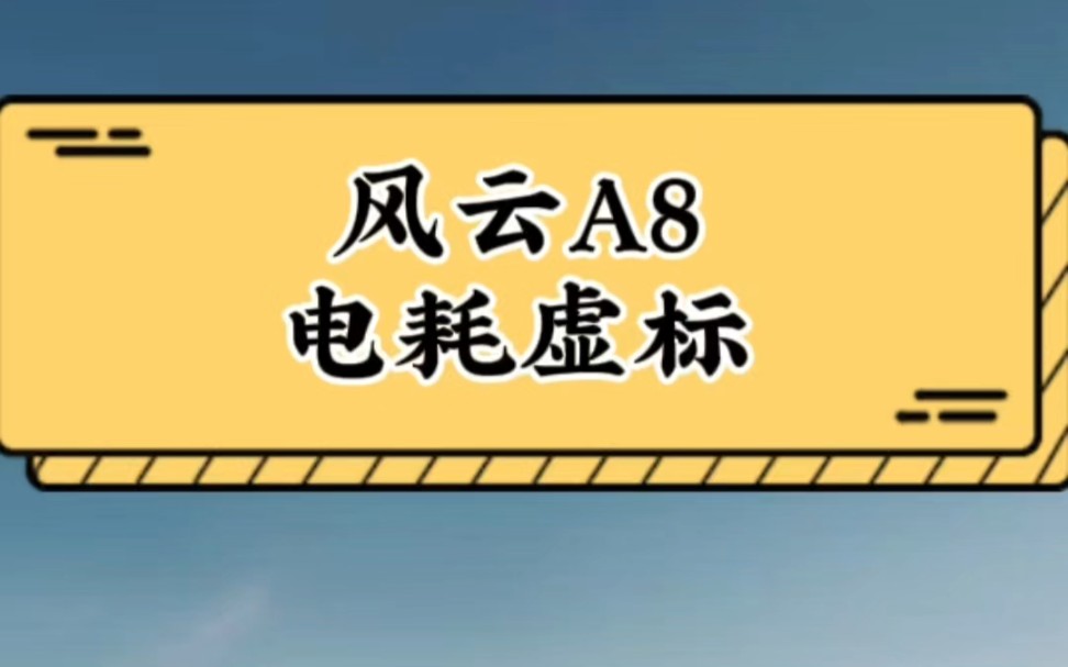 风云A8,载重830斤,百公里电耗才11.3度,牛X大了!#风云A8 #奇瑞 #汽车哔哩哔哩bilibili