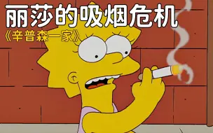 下载视频: 辛普森一家：一向乖巧的好学生丽莎竟然学会了抽烟！