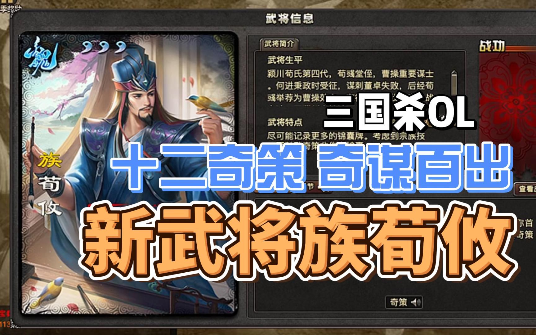 【武将介绍】族荀攸:优质设计,奇策百出,期待实战发挥「三国杀Online」哔哩哔哩bilibili三国杀OL