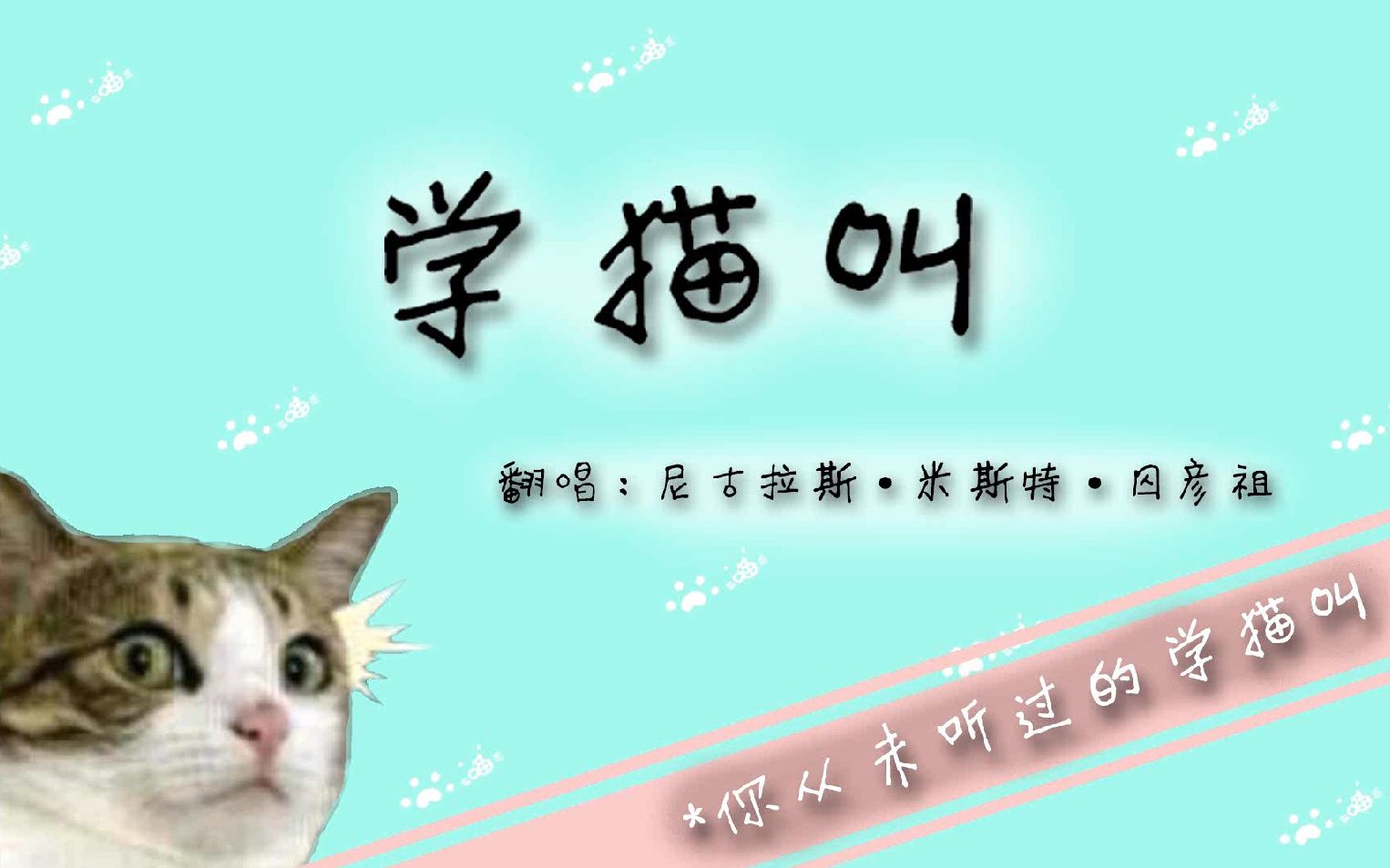 [图]【囚牛】《学猫叫》是你掉落的金刚喵吗？全程高能慎入ฅ'ω'ฅ