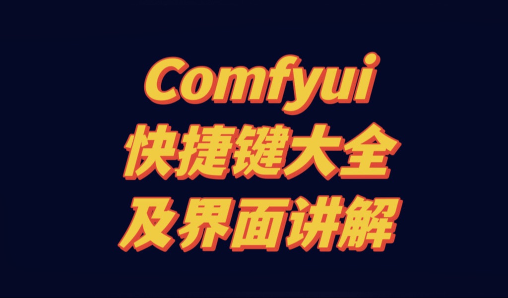 comfyui快捷键大全及界面讲解哔哩哔哩bilibili