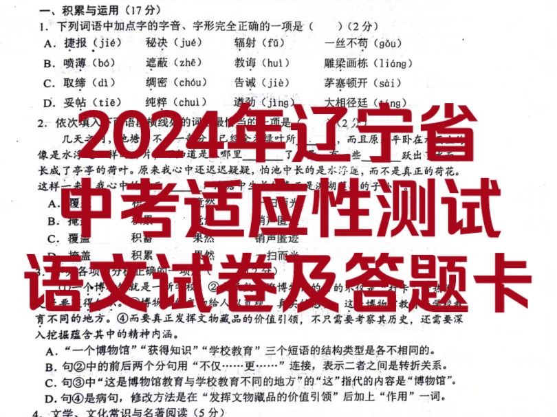 2024年辽宁省中考适应性测试语文试卷及答题卡!刚考完!动态中图文可直接下载打印试卷!哔哩哔哩bilibili