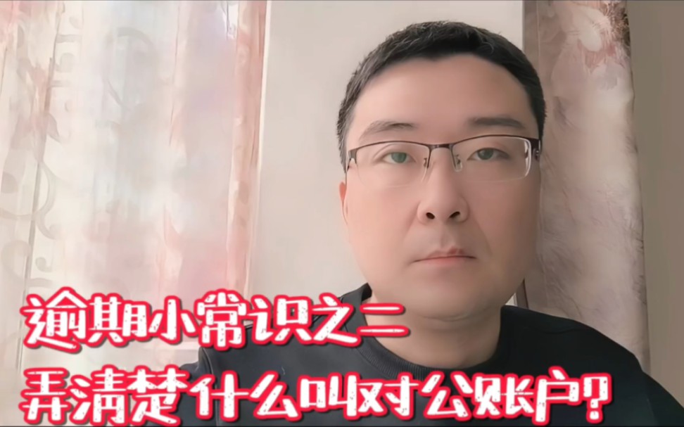 逾期小常识之二,弄清楚什么叫对公账户?哔哩哔哩bilibili