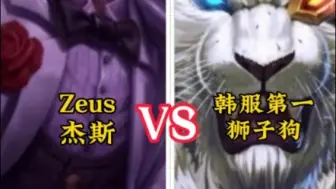 下载视频: 冠军杰斯都顶不住？韩服第一狮子狗 VS Zeus杰斯！