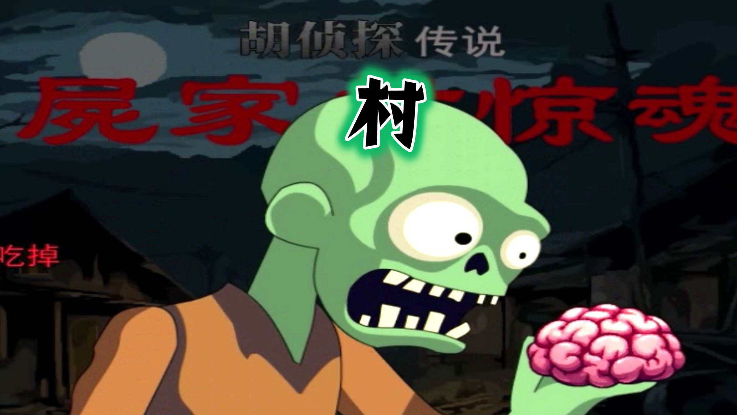 胡侦探传说之屍家村惊魂