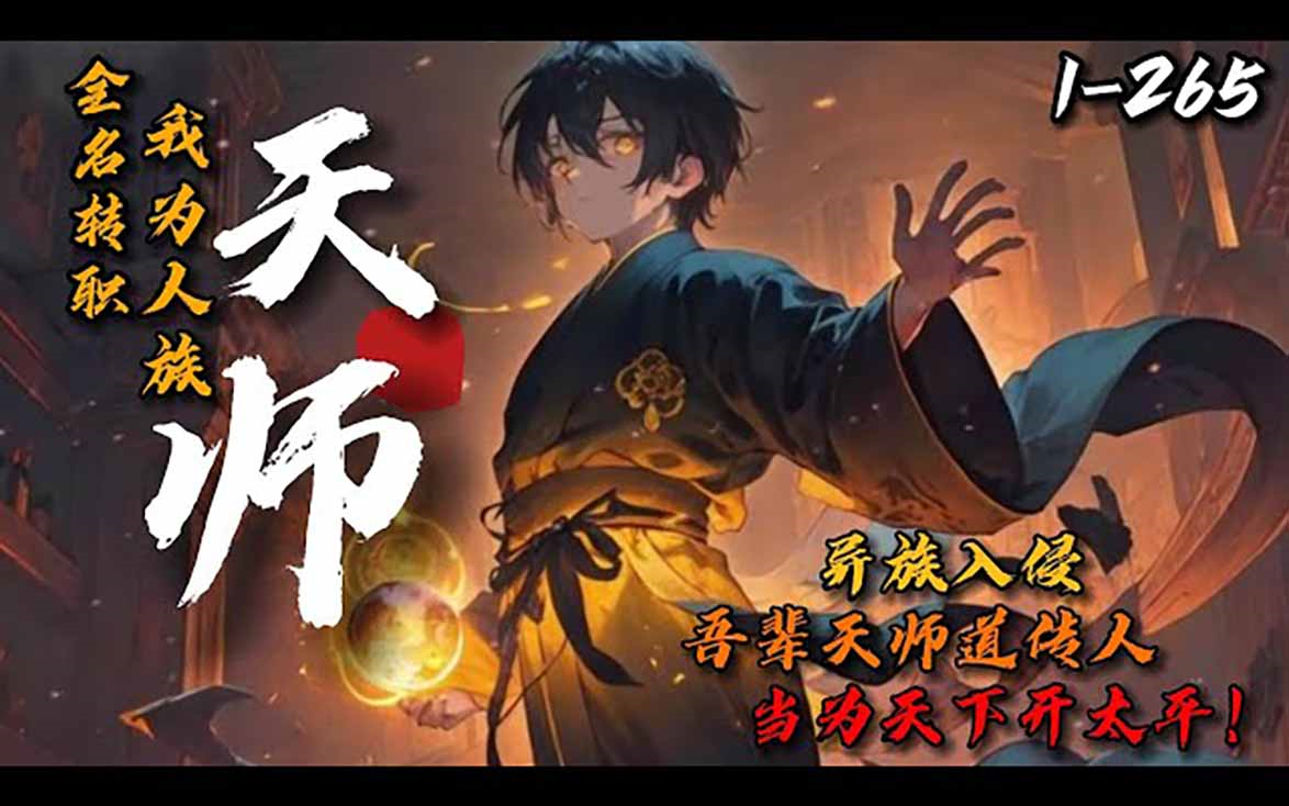 [图]《全民转职：我为人族天师！》1-265 异族侵袭，人族式微，唯有成为转职者，方能屹立顶峰！叶想转职成公认废物职业道士，却因天师系统而获得隐藏职业——天师。自今日