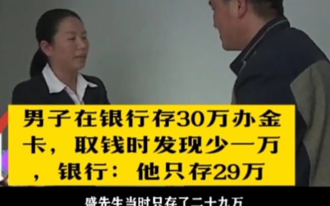 男子在银行存30万办金卡,取钱时发现少一万,银行:他只存29万哔哩哔哩bilibili