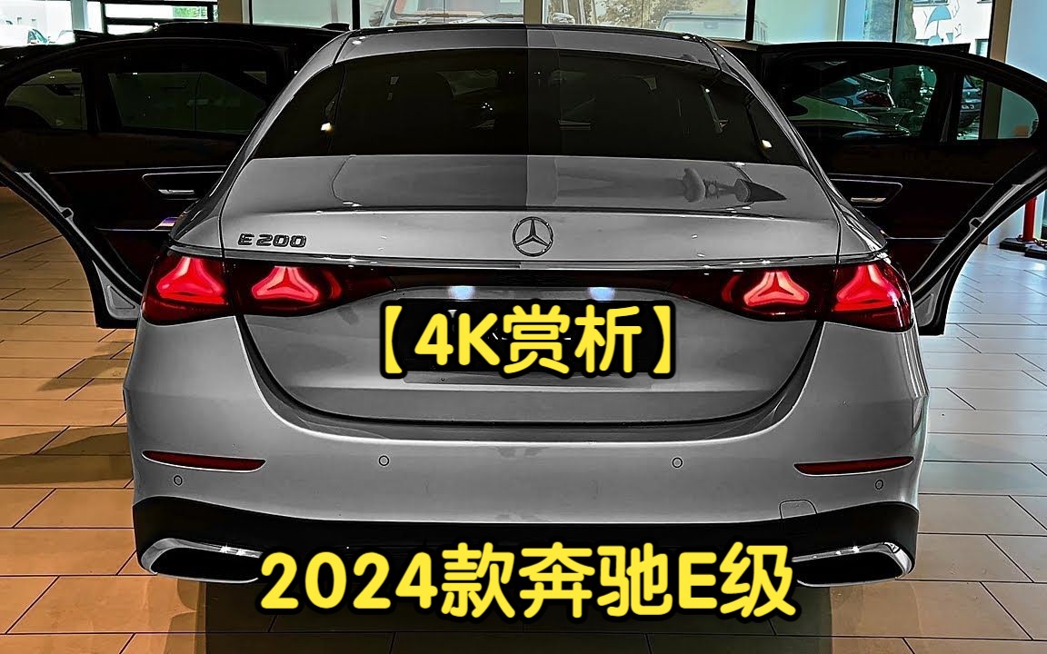 [图]【4K赏析】2024款奔驰E级