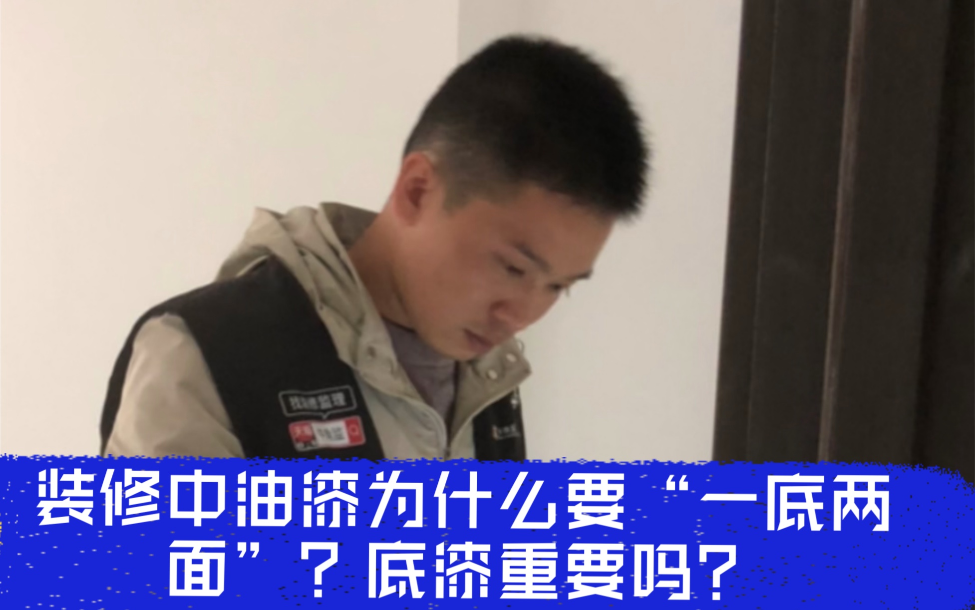 装修中油漆为什么要“一底两面”?底漆重要吗?哔哩哔哩bilibili