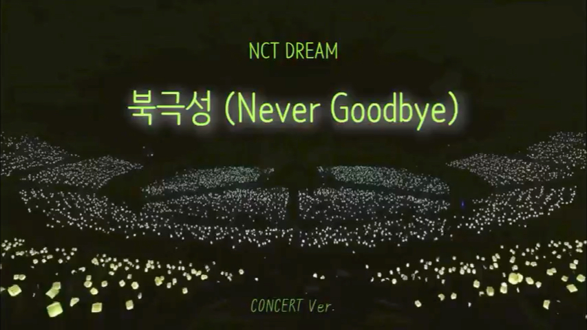 [图]NCT DREAM｜Never Goodbye(北极星)演唱会版concert ver.[饭制]