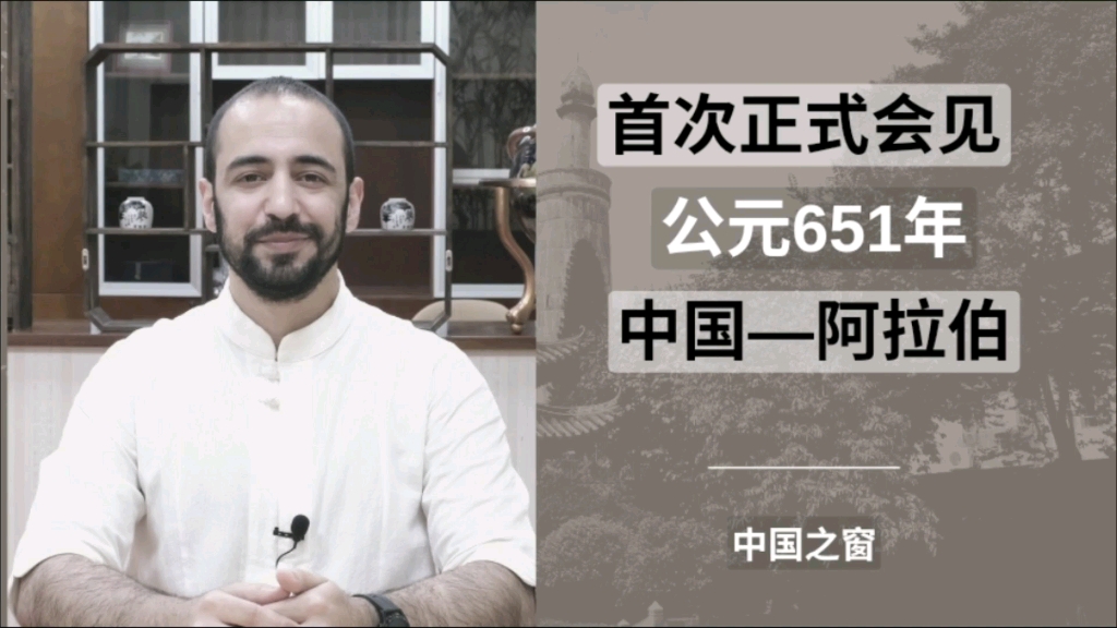 阿拉伯穆斯林和中国的首次正式会见于1371年前(公元651年)在西安开始.哔哩哔哩bilibili