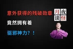 Tải video: 意外获得的残破勋章，竟然拥有着驱邪神力？！|【月夜怪谈】勋章与梦魇.前篇（月夜说书人初田天播讲）