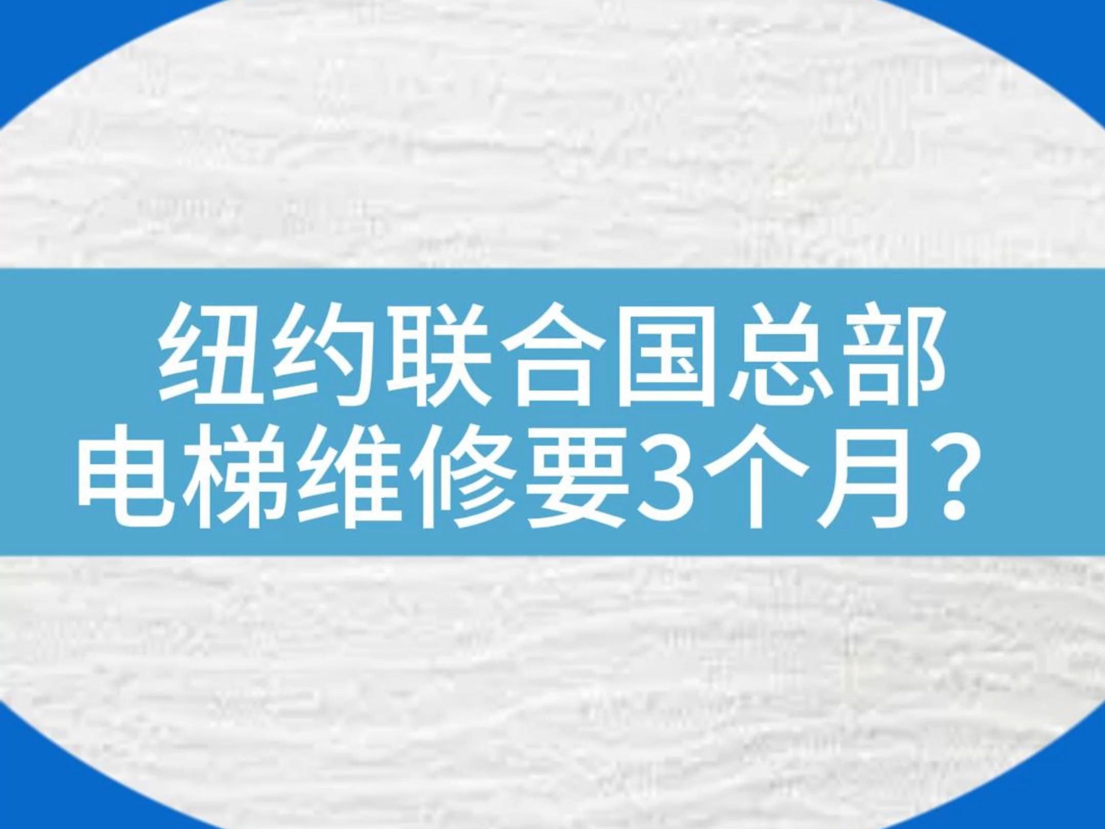 国外电梯维修要3个月?赶快派国内电梯师傅去!#电梯 #电梯维保 #电梯人 #电梯安全哔哩哔哩bilibili